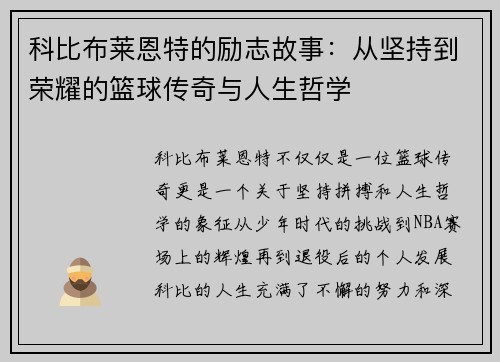 科比布莱恩特的励志故事：从坚持到荣耀的篮球传奇与人生哲学