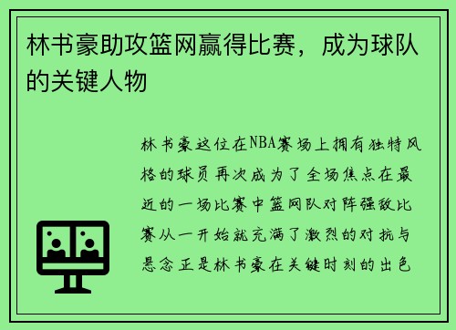 林书豪助攻篮网赢得比赛，成为球队的关键人物