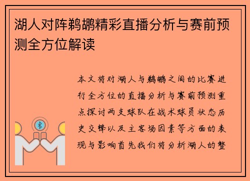 湖人对阵鹈鹕精彩直播分析与赛前预测全方位解读