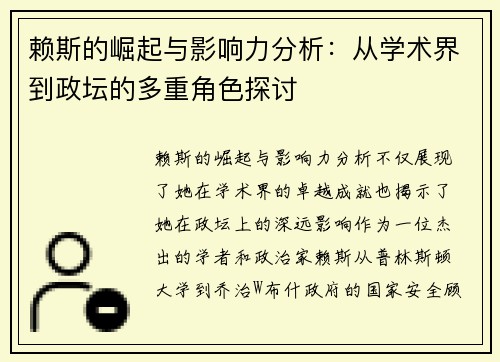 赖斯的崛起与影响力分析：从学术界到政坛的多重角色探讨